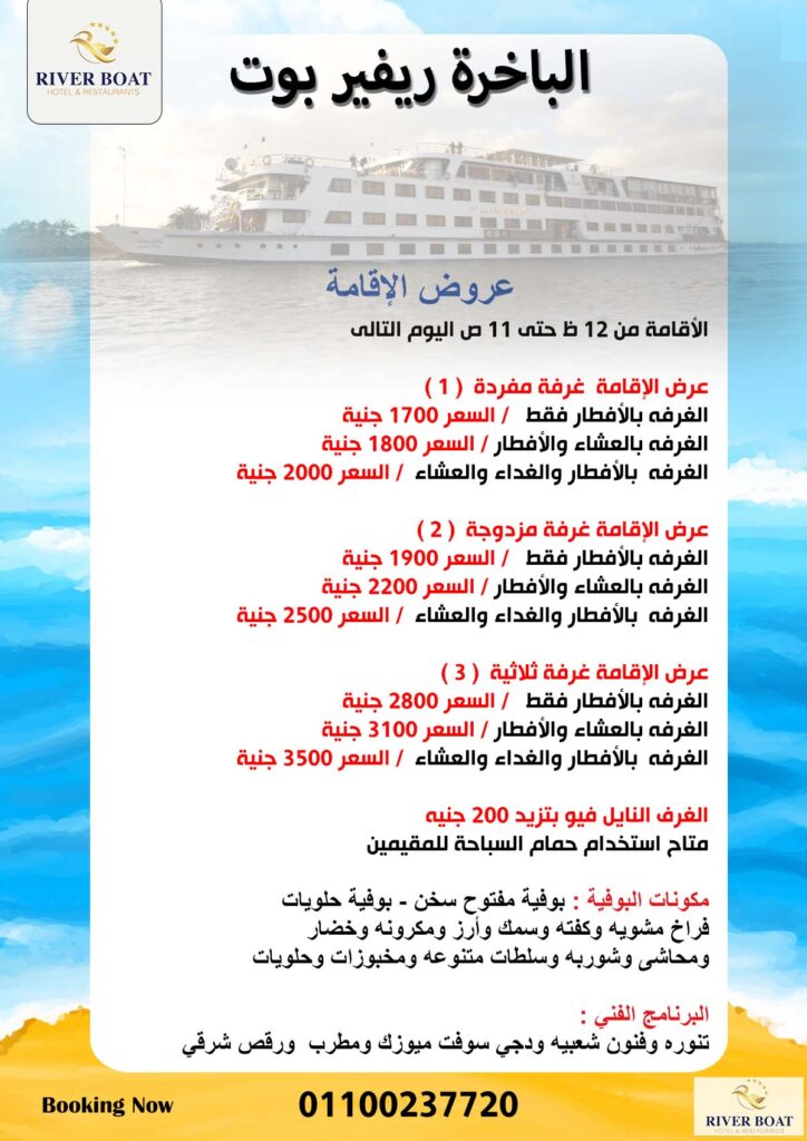 الباخرة ريفير بوت المعادي عروض الإقامة
